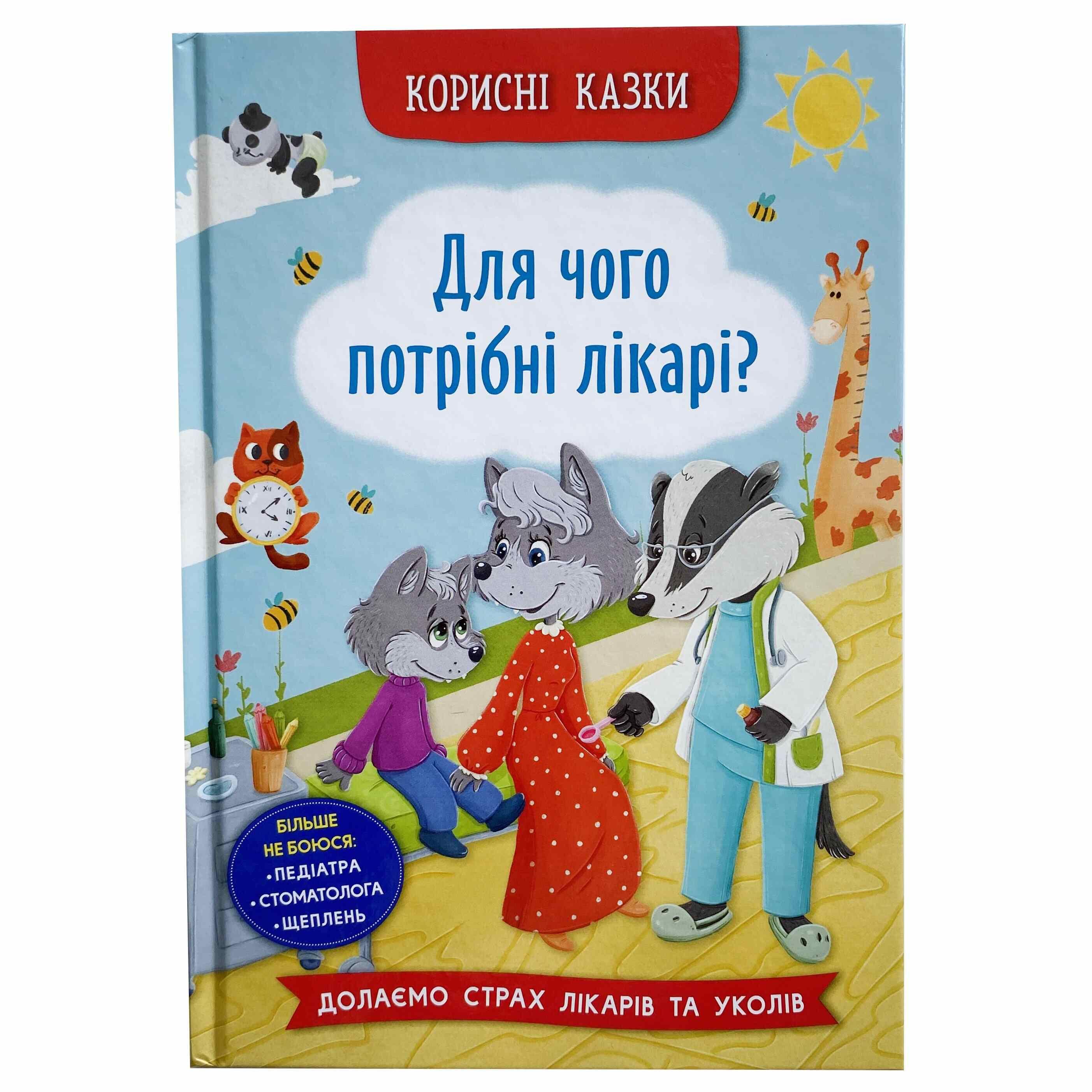 Книга Crystal Book "Для чого потрібні лікарі? Корисні казки" (9786175475065)