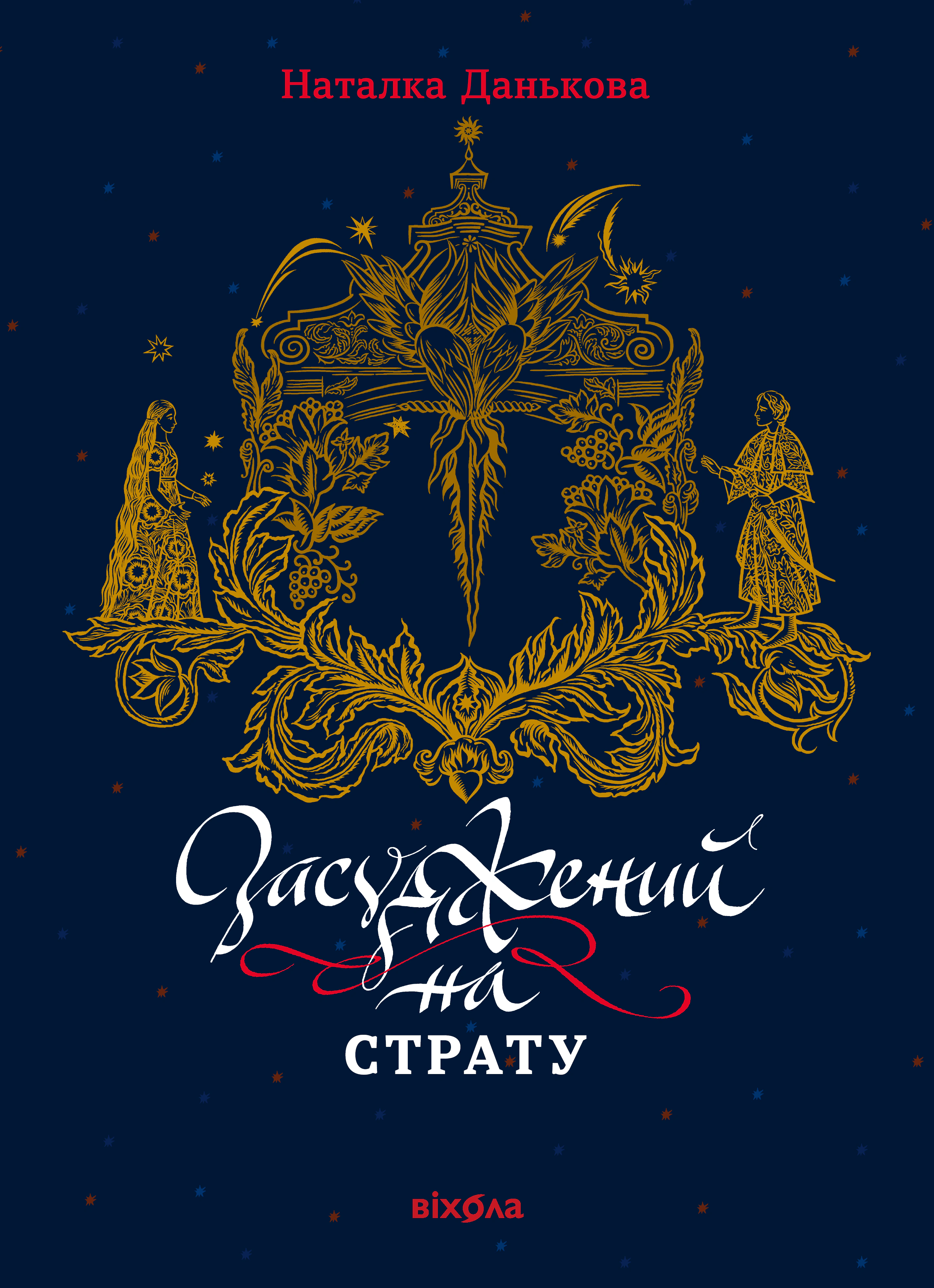 Книга Наталка Данькова "Засуджений на страту" 9786178517427 Книга Наталка Данькова "Засуджений на страту" 9786178517427