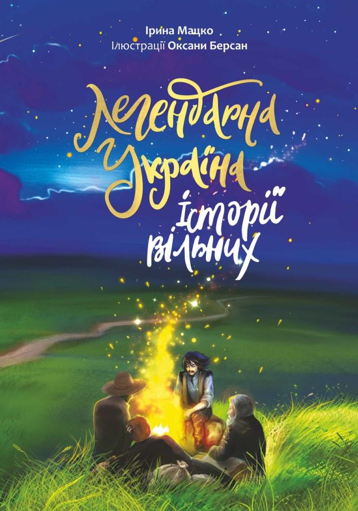 Книга Ірина Мацко "Легендарна Україна Історії вільних" - фото 1