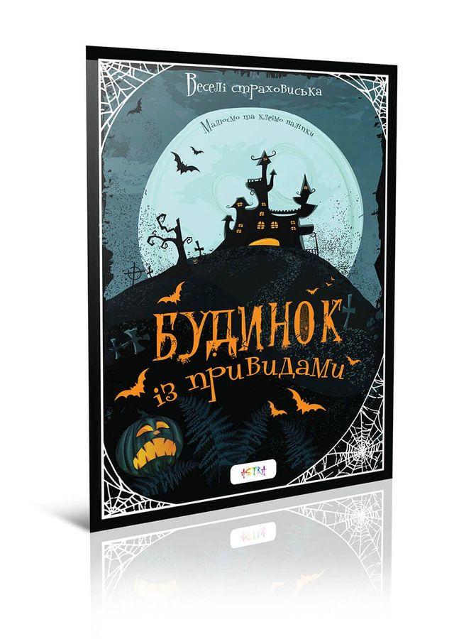 Книга "Будинок з привидами (1405207244)