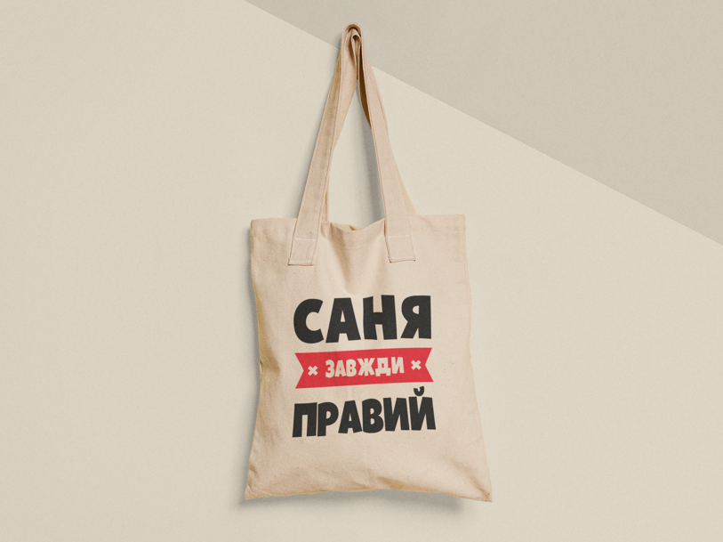 Эко-сумка шоппер с принтом "Саня завжди правий" 38х40 см Бежевый (ИМ328-Т) Эко-сумка шоппер с принтом "Саня завжди правий" 38х40 см Бежевый (ИМ328-Т)