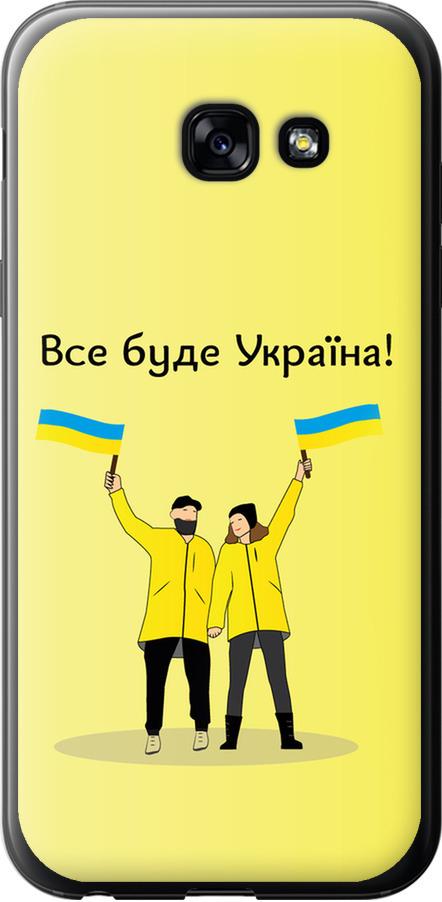 Чехол на Samsung Galaxy A5 (2017) Все будет Украина (5235t-444-42517)