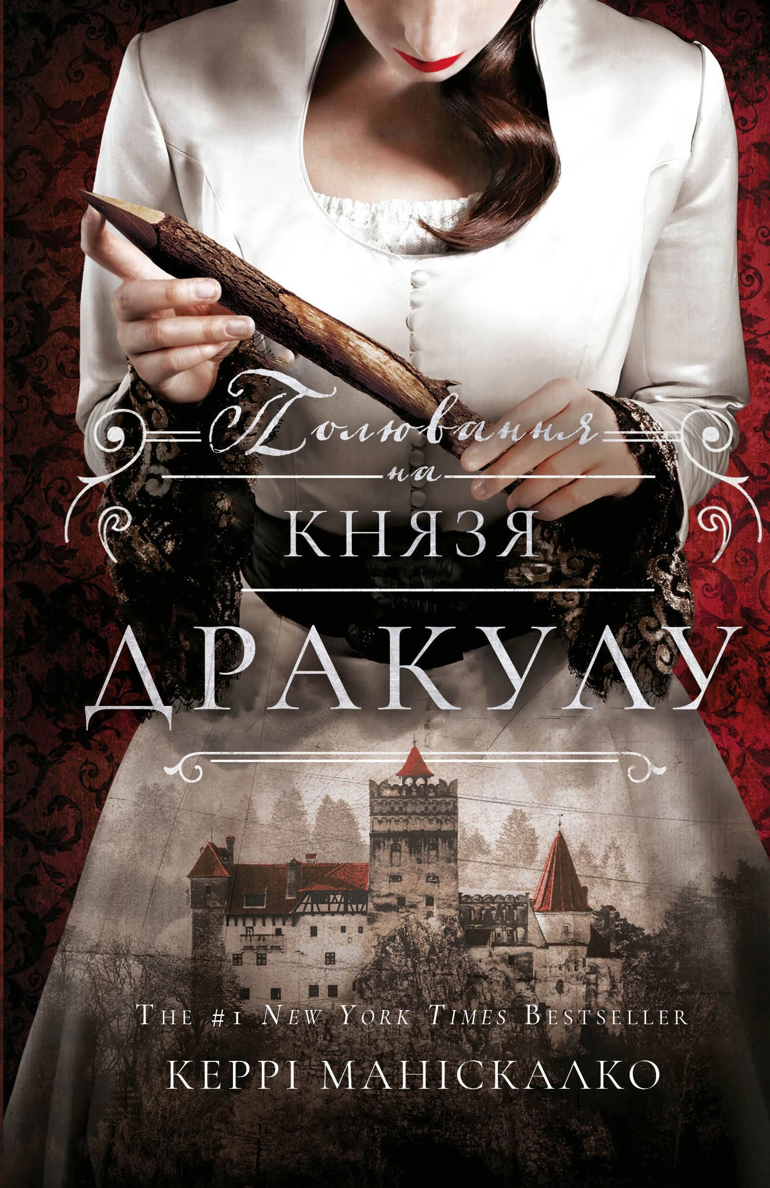 Книга Керрі Маніскалко "По сліду Джека-Різника Полювання на князя Дракулу" книга 2 (9786175483305)