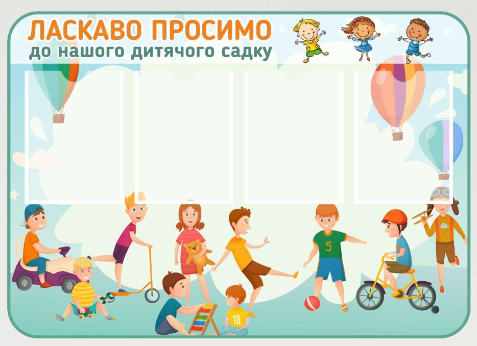 Стенд для учебных заведений "Ласкаво просимо до нашого дитячого садочка" из ПВХ 750х530 мм (SA0022-2)