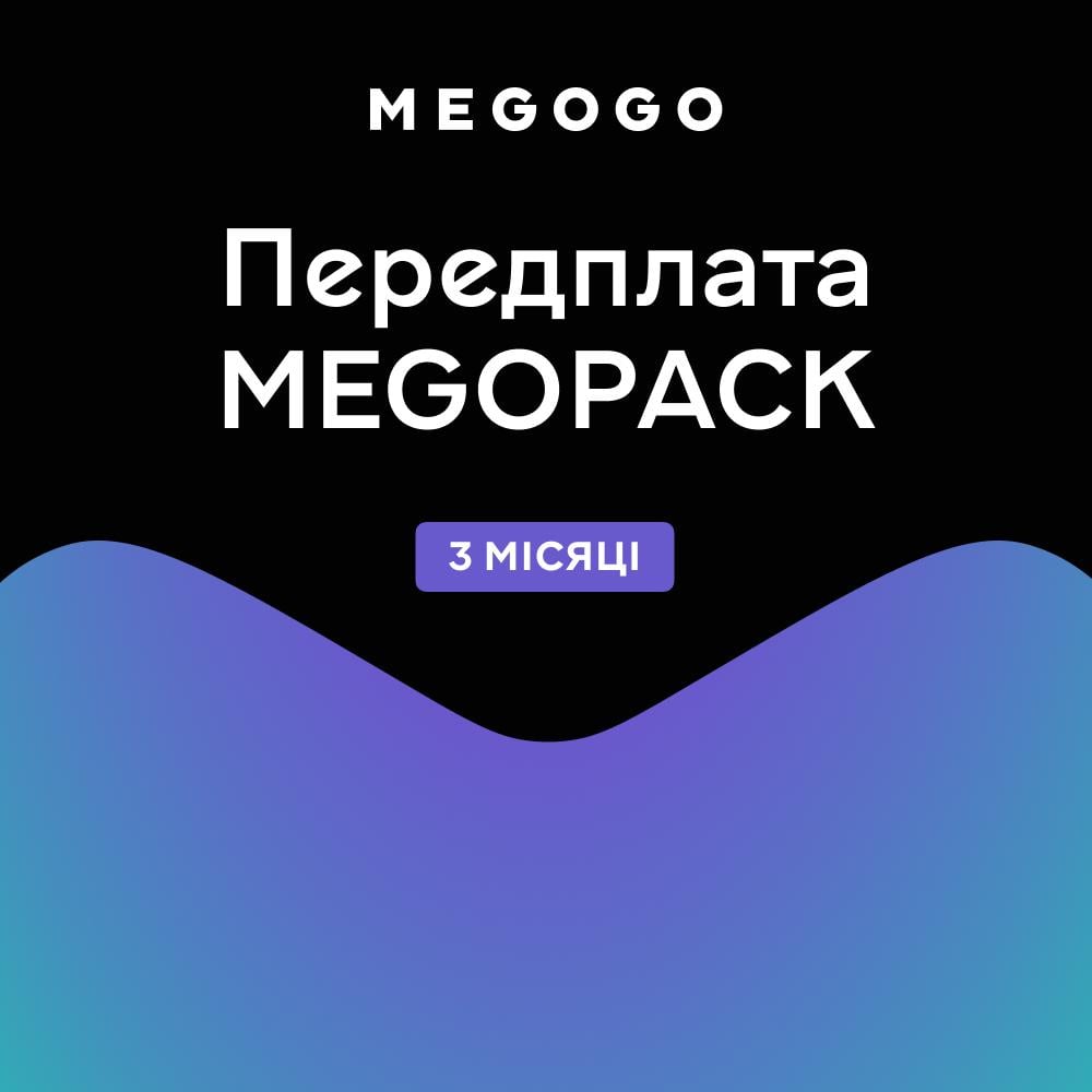 Подписка MEGOGO MEGOPACK на 3 месяца (11771783)