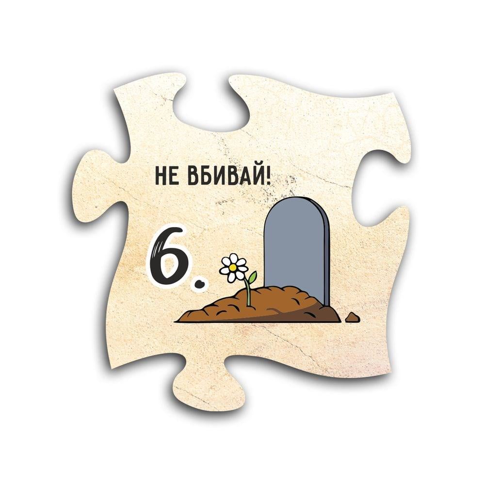 Магнит пазл деревянный 10 заповедей "6 Не вбивай"(хрмп0006у)