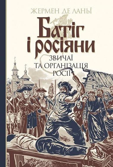 Книга Жермен де Ланьи "Кнут и русские. Нравы и организация России" 9789661058940