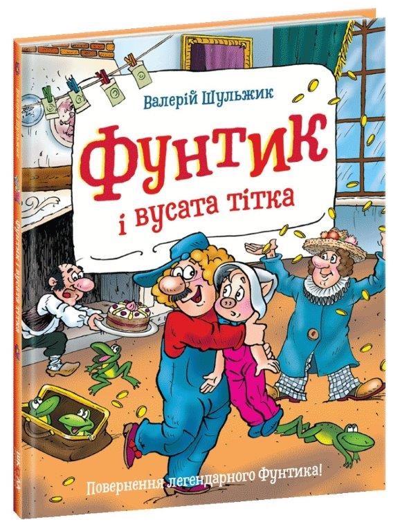 Книга для детей "Фунтик и усатая тетя" (1365928066)