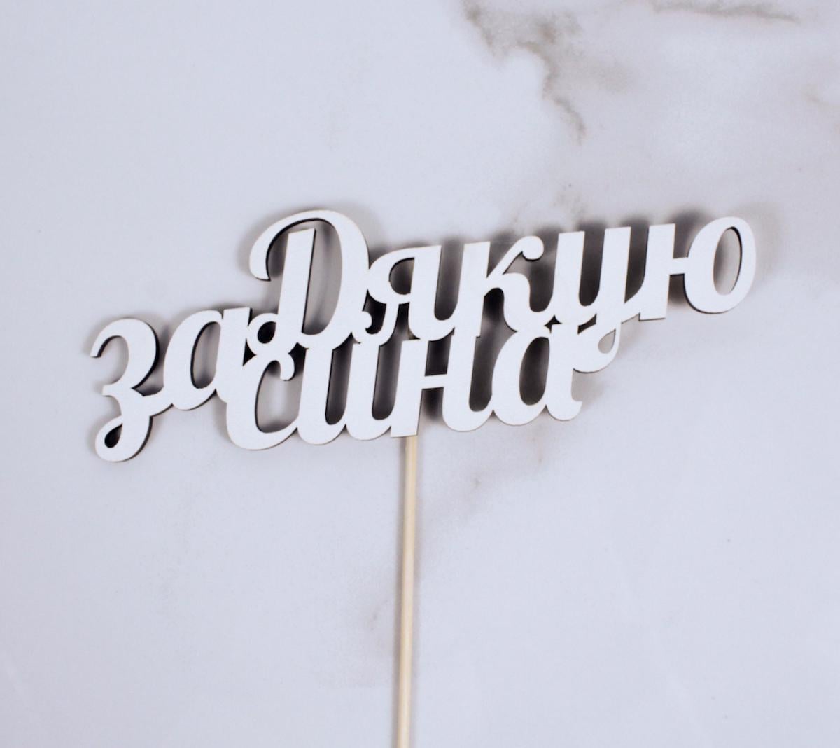 Топпер "Дякую за сина" 16х6 см (1674)