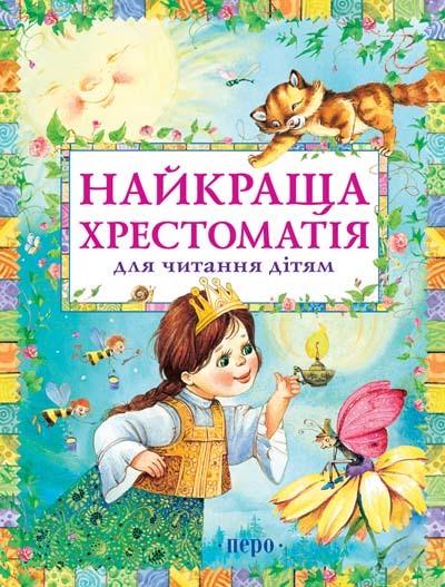 Книга "Найкраща хрестоматія для читання дітям (1416250052)