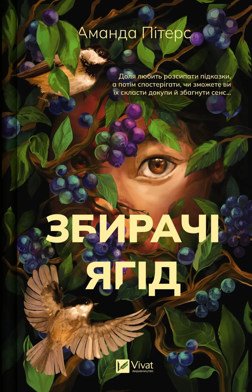 Книга Аманда Пітерс «Збирачі ягід» 9786171707696 Книга Аманда Пітерс «Збирачі ягід» 9786171707696