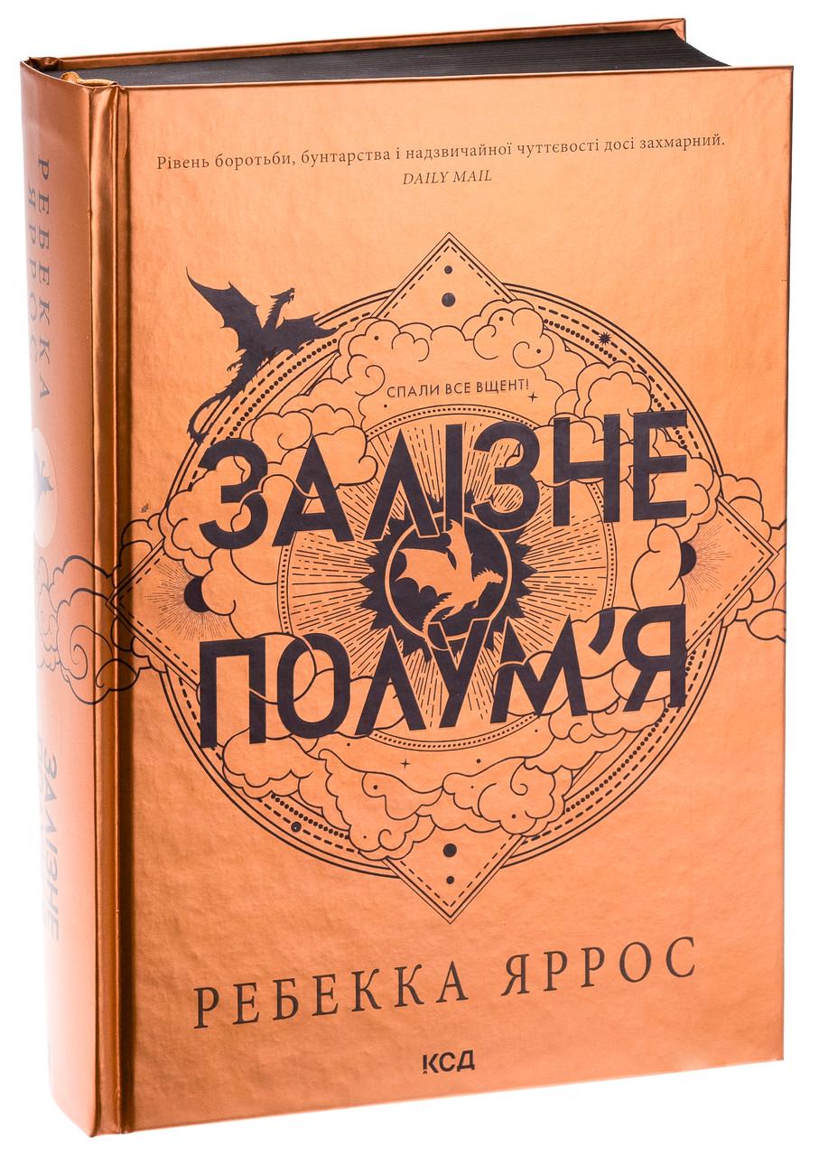 Книга Ребекка Яррос "Железное пламя" том 2