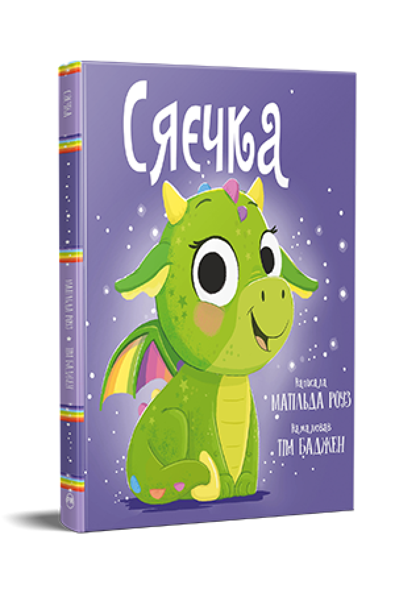 Дитяча книжка-картинка Матільда Роуз "Сяєчка" (978-617-8512-15-6)