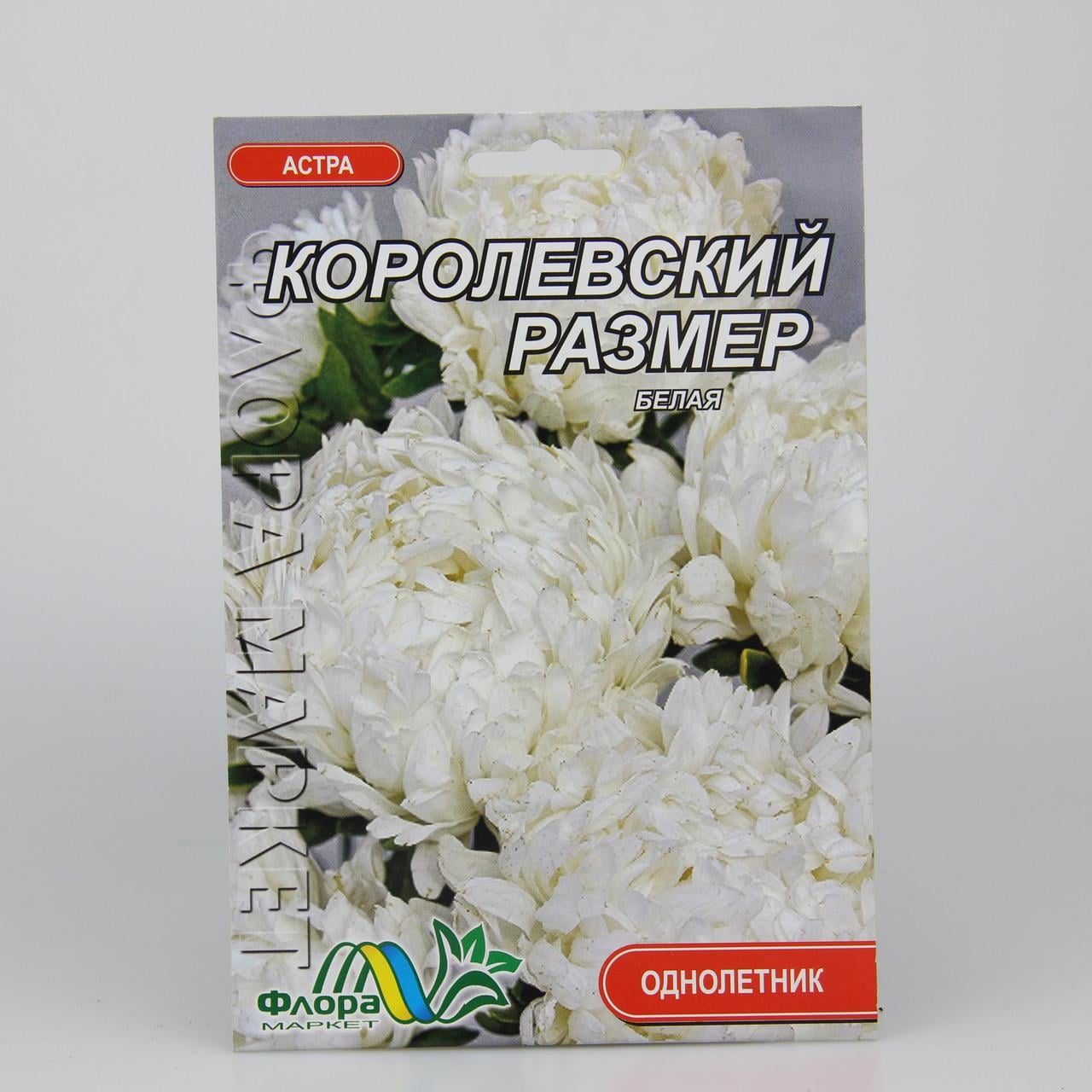 Семена Астра пионовидная Королевский размер белая фермерский пакет (27326)