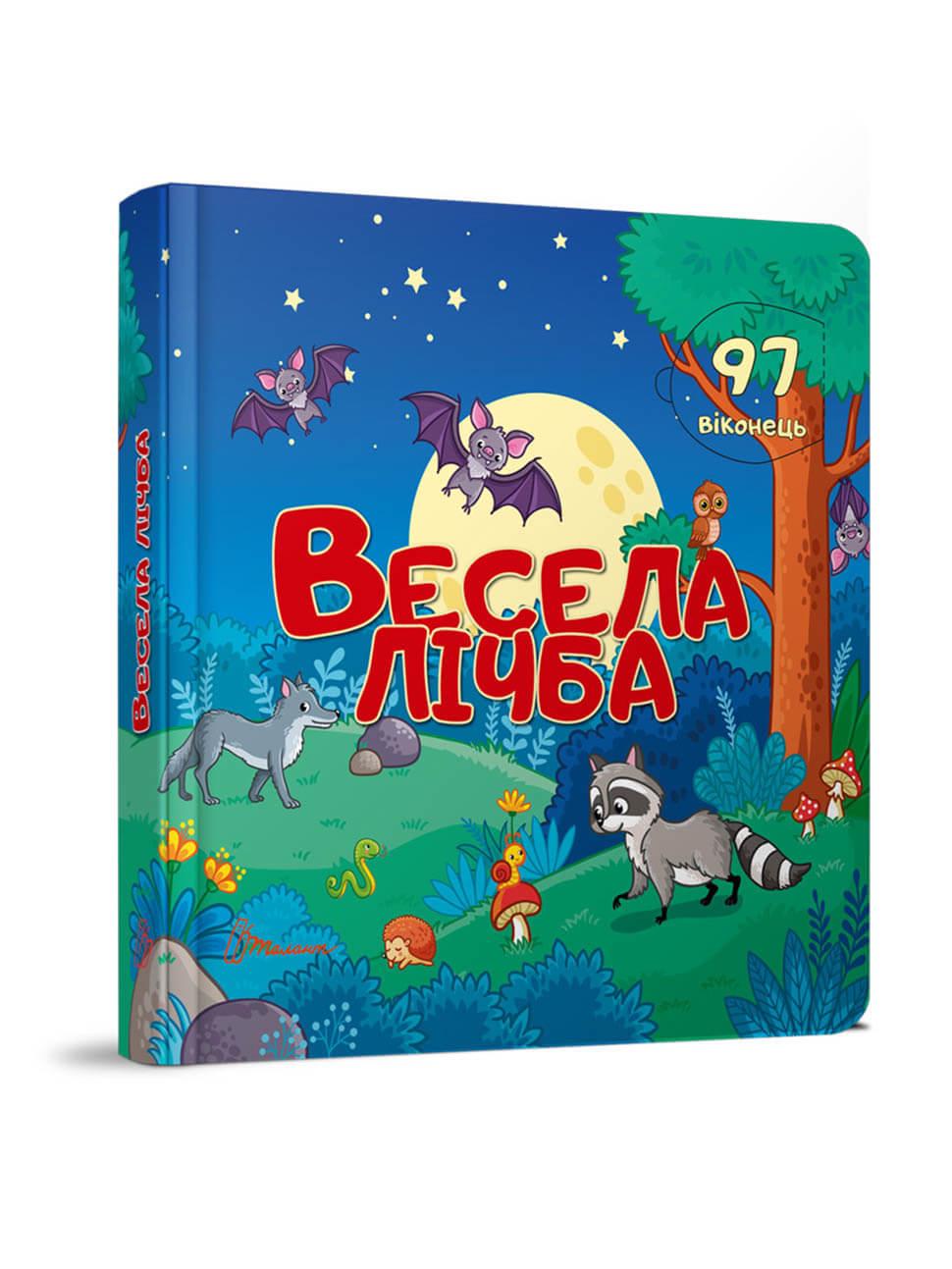 Дитяча книга серії Бібліотека малюка "Весела лічба" Талант