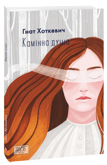 Книга Гнат Хоткевич "Камінна душа" (4530483)