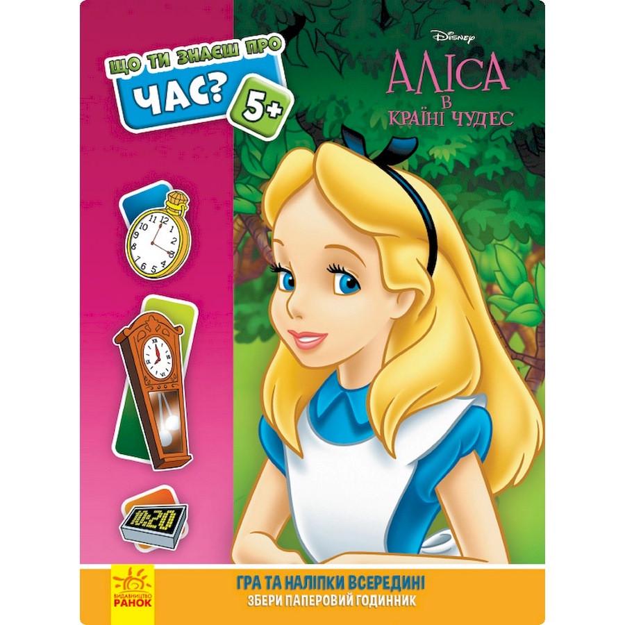Розвиваюча книжка "Що ти знаєш про?.. Час Аліса" (BL-204-N-165)