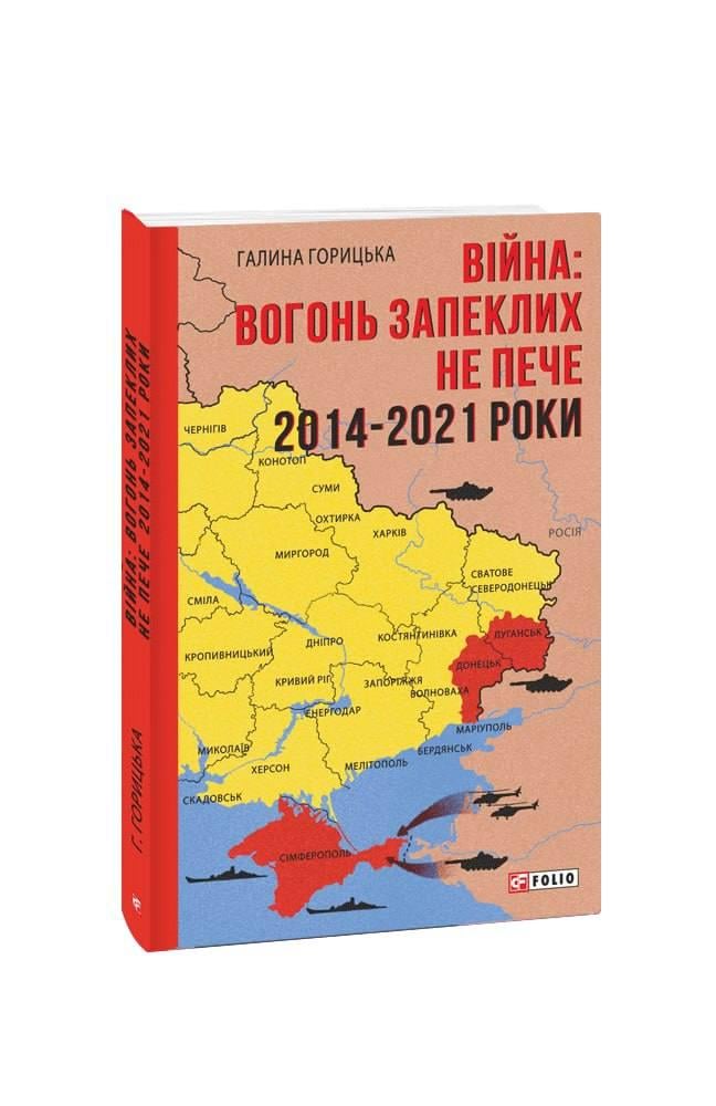 Книга Галина Горицька "Війна вогонь запеклих не пече 2014-2021" (4563160)