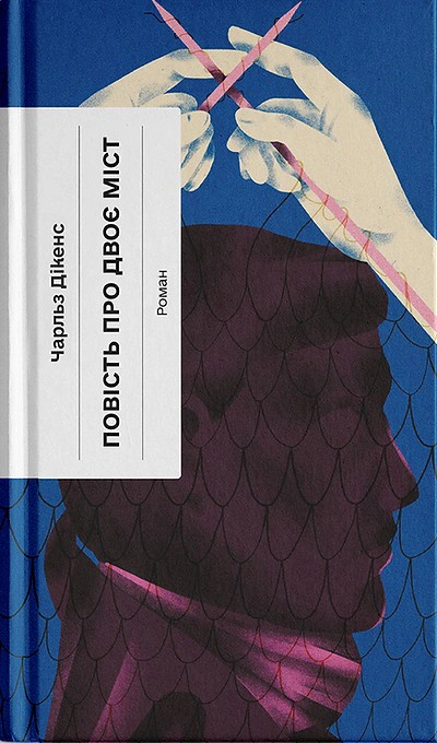 Книга «Повість про двоє міст» Чарльз Діккенс 9786175221679