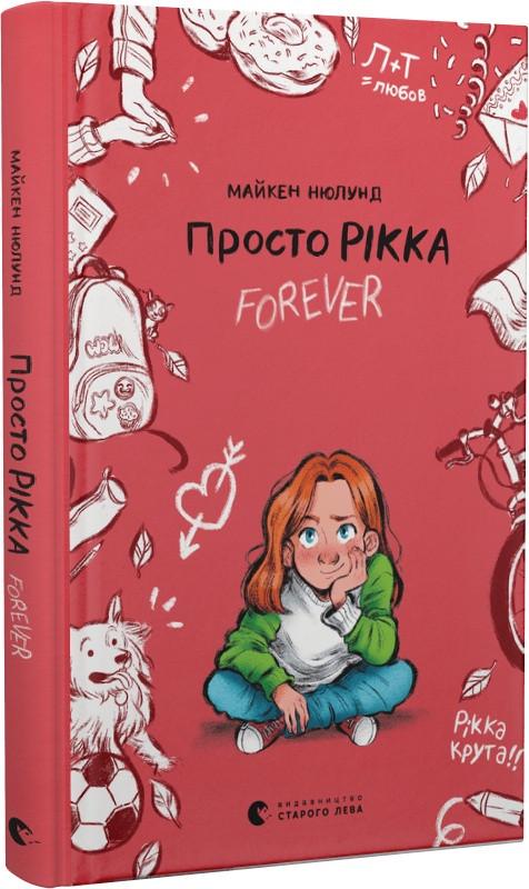 Книга "Просто Рикка. Forever" (1896467702)