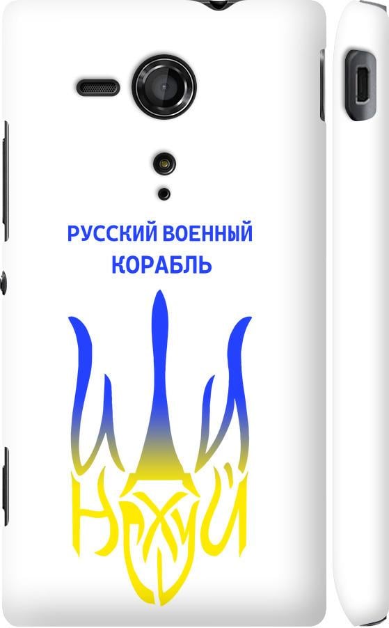 Чехол на Sony Xperia SP M35H Русский военный корабль иди на v7 (5261m-280-42517)