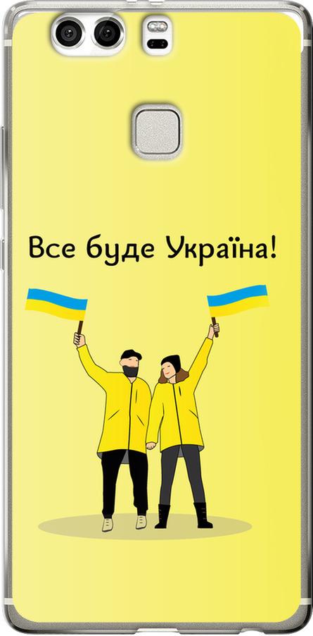 Чехол на Huawei P9 Plus Все будет Украина (5235u-300-42517)