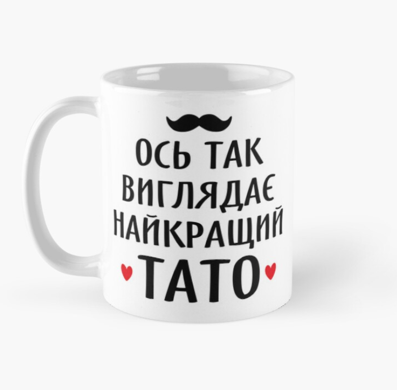 Чашка керамическая с принтом "Ось так виглядає найкращий тато" 330 мл Белый (ПАПА33Ч)