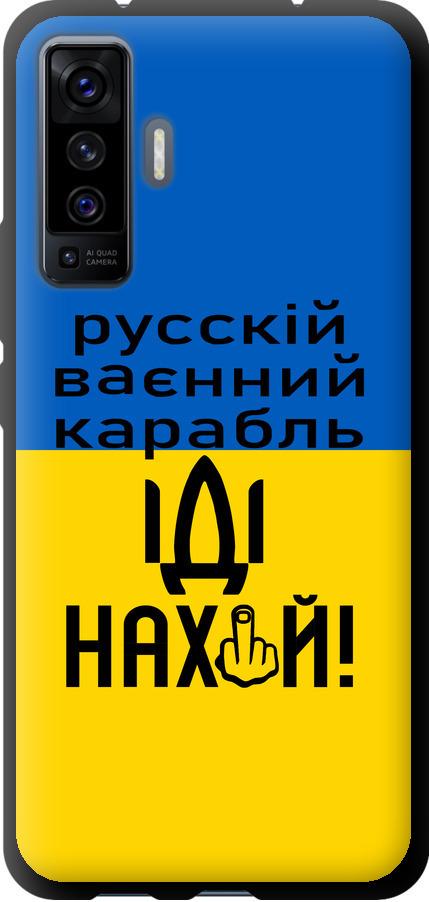 Чехол на Vivo X50 Русский военный корабль иди на (5216b-1955-42517)