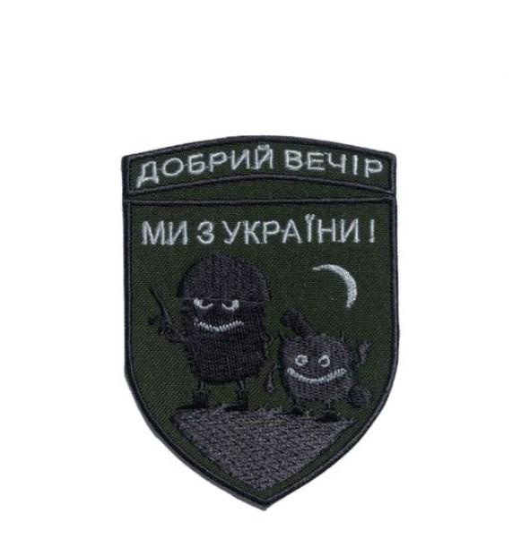 Шеврон на липучці IDEIA "Добрий вечір! Ми з України!" 7,1х9,7 см (2200004269894)