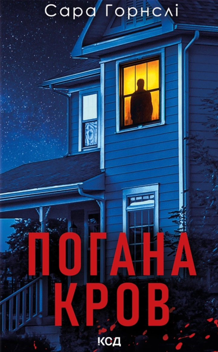 Книга Сара Горнслі "Погана кров" 9786171516557 Книга Сара Горнслі "Погана кров" 9786171516557