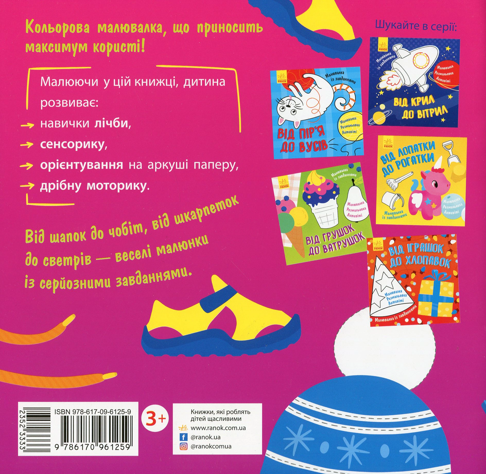 Книга "Рисунок с заданиями. От шапок до сапог" 9786170961259