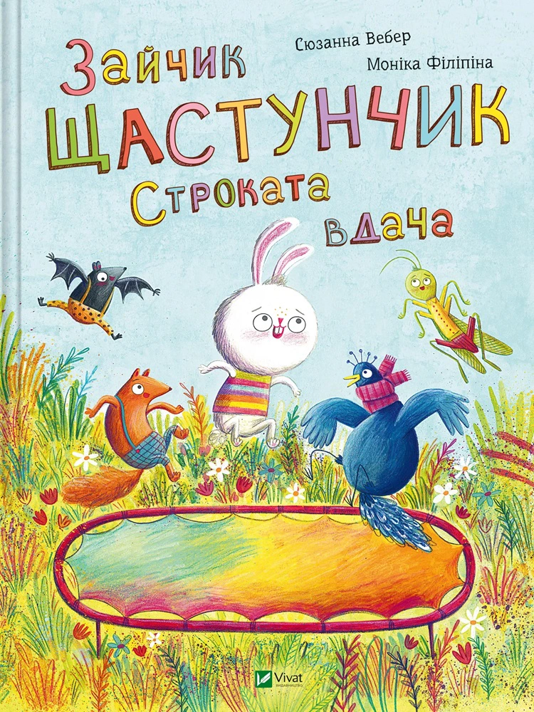 Книга Сюзанна Вебер "Зайчик Счастливчик. Пестрый нрав" 9786171705142