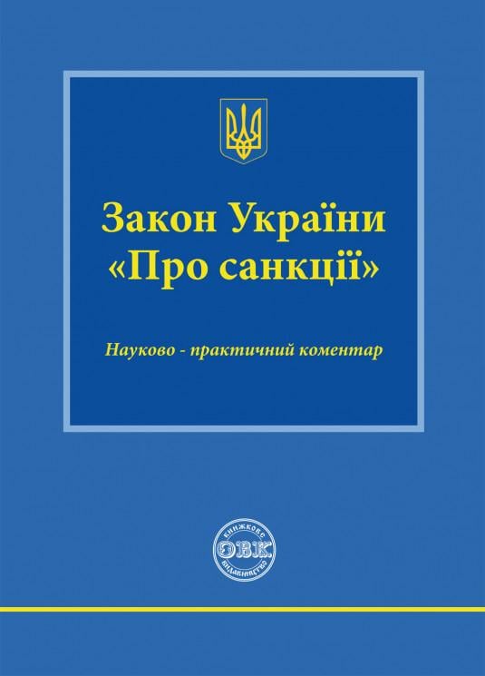 Закон України "Про санкції": науково-практичний коментар (978-617-7931-17-0)