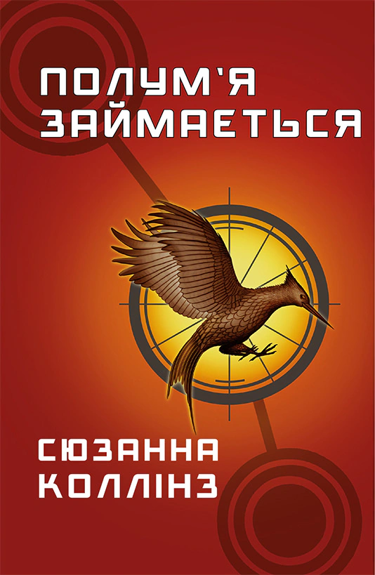Книга Голодні ігри. Полум’я займається. Книга 2 Сюзанна Коллінз 9786175482322