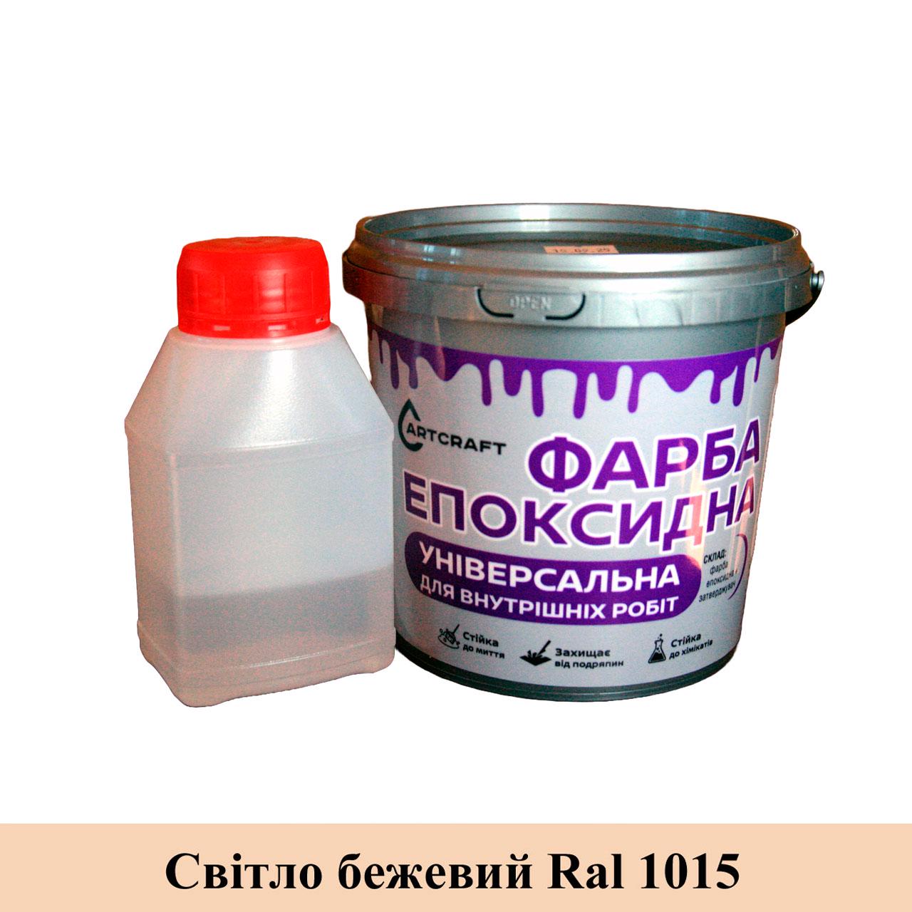 Фарба епоксидна ArtCraft універсальна для внутрішніх робіт 1 кг Слонова кістка (PL-22015-bezh1pl)