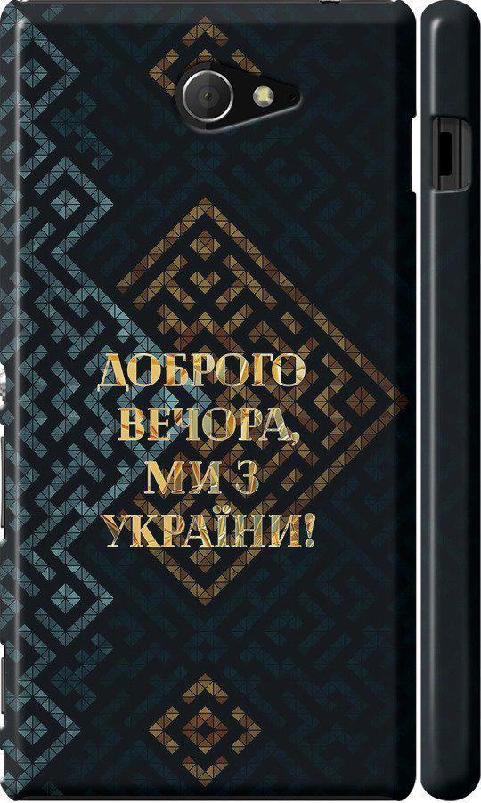 Чехол на Sony Xperia M2 D2305 Мы из Украины v3 (5250m-60-42517)