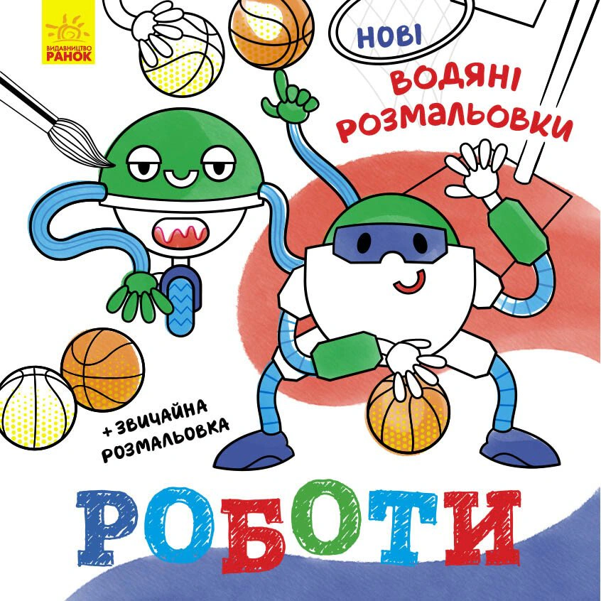 Книга "Новые водяные раскраски. Работы" 9786170977090