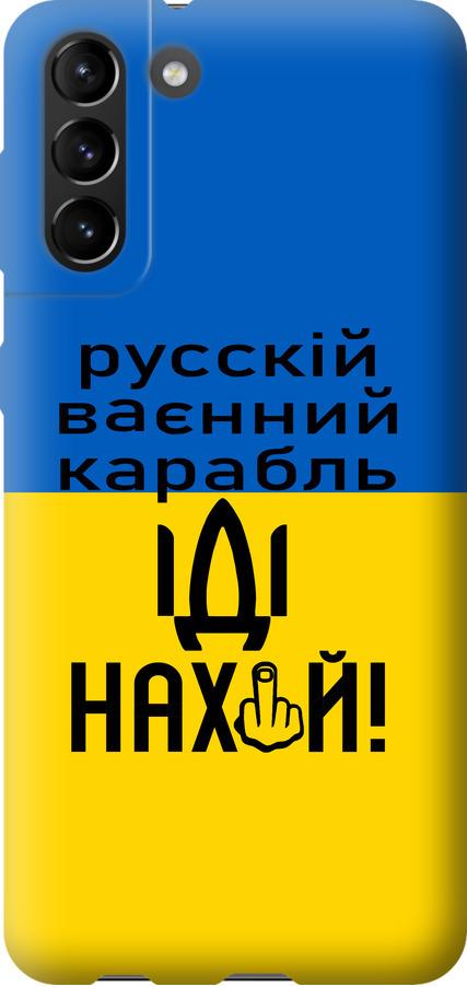Чохол на Samsung Galaxy S21 Plus Російський військовий корабель іди на (5216t-2115-42517)