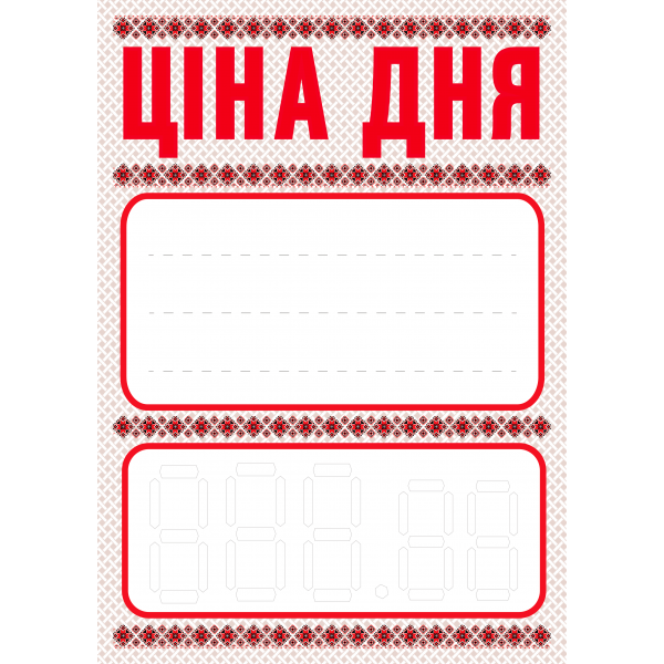 Ценник ламинированный "ЦІНА ДНЯ" с украинским орнаментом А4 (0606)