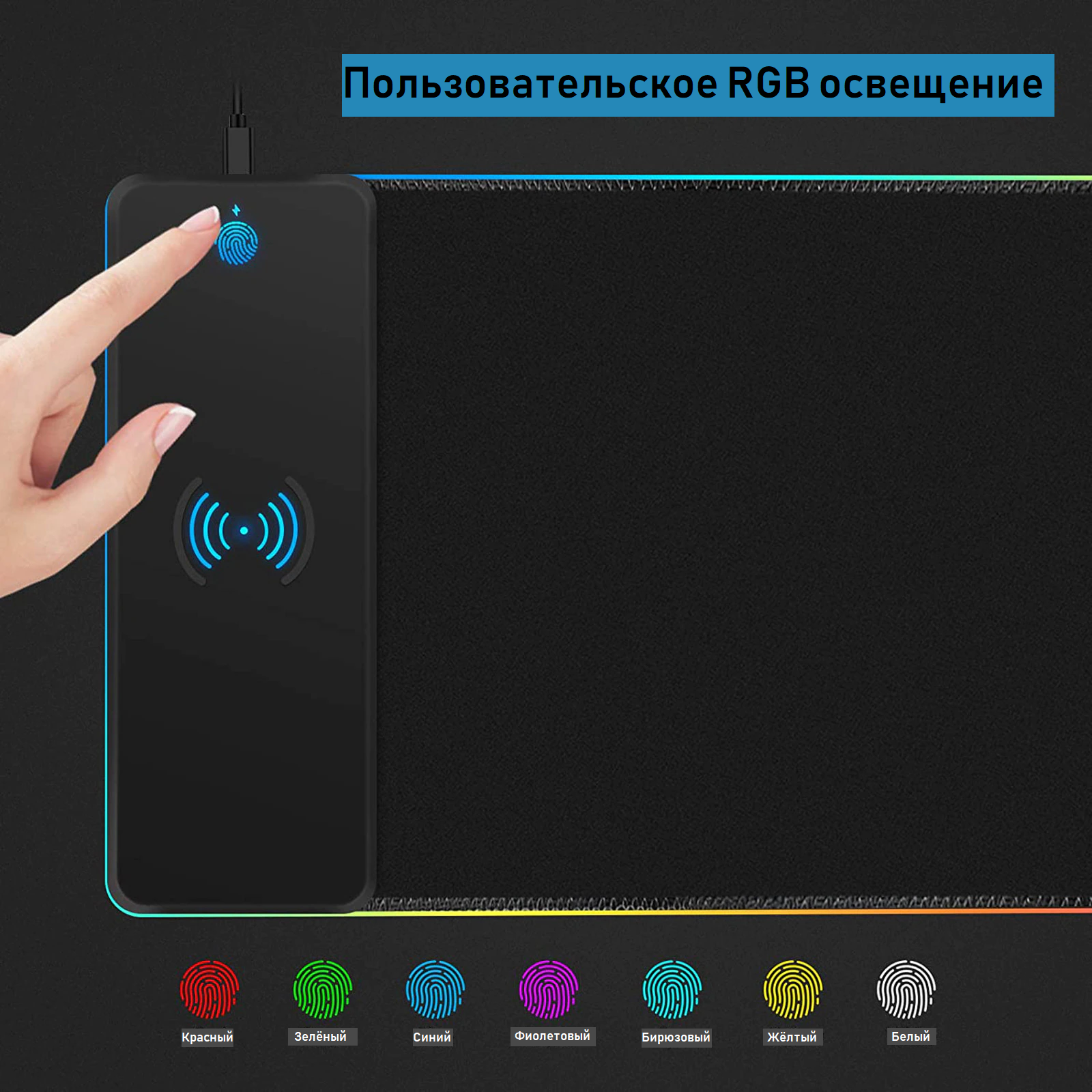 Ігровий килимок Gaming mouse pad з RGB підсвічуванням і бездротовою зарядкою 30х80 см Чорний - фото 10