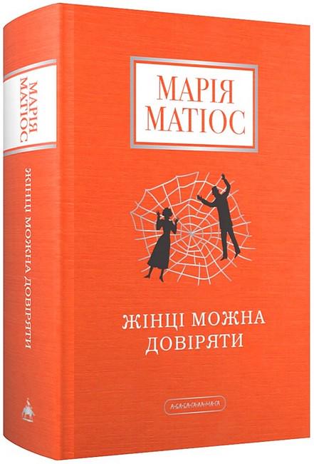 Книга Марія Матіос "Жінці можна довіряти" (4777975)