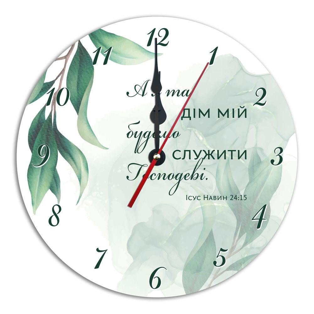 Годинник пластиковий "А я та дім мій будемо служити Господеві" 30 см (хргп001у)