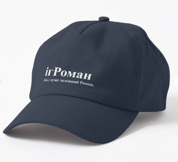 Кепка унисекс Malfini с принтом ''ігРоман'' Темно-синий (ИМ137К-3)
