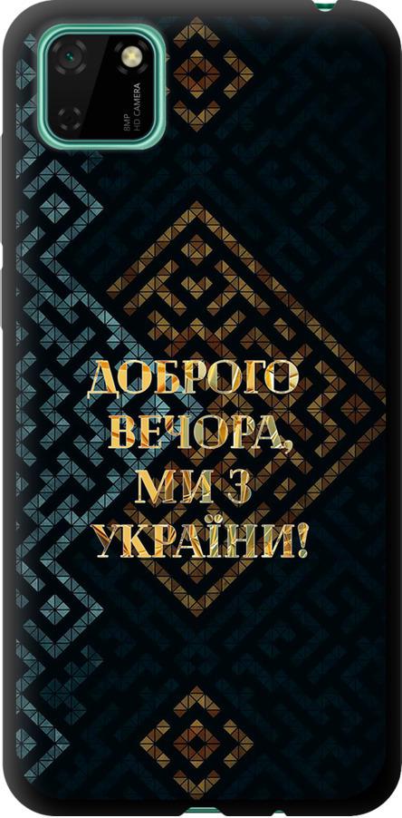 Чехол на Huawei Y5p Мы из Украины v3 (5250b-1936-42517)