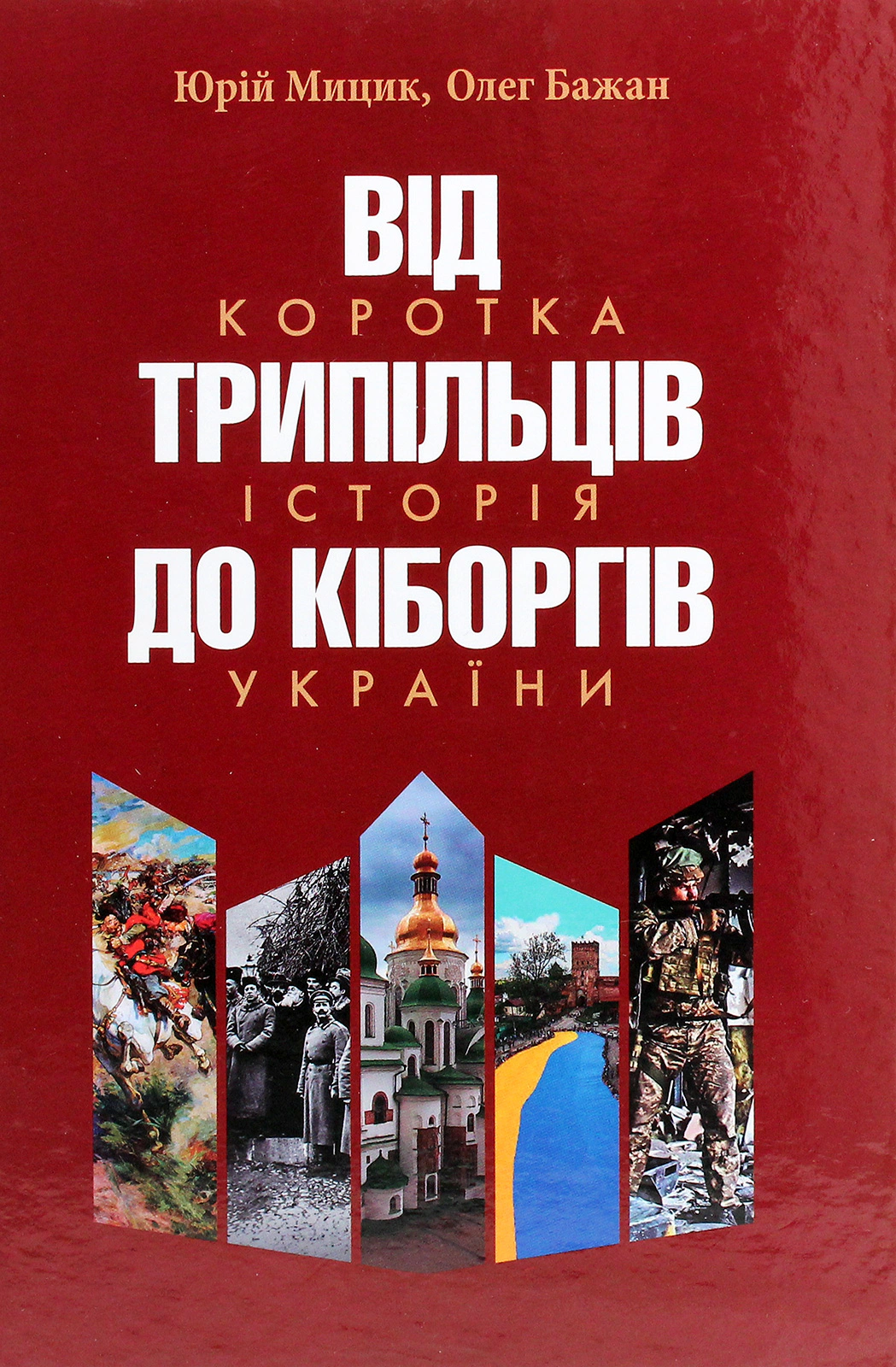 Книга Юрій Мицик "Від трипільців до кіборгів. Коротка історія України" 9786178467050 Книга Юрій Мицик "Від трипільців до кіборгів. Коротка історія України" 9786178467050