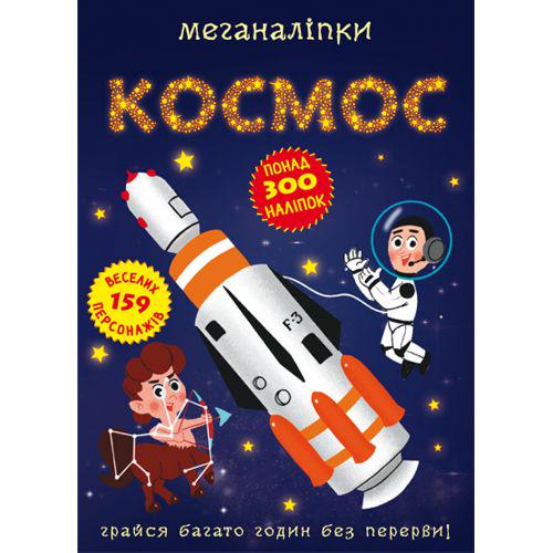 Книга с наклейками "Космос" (185567)