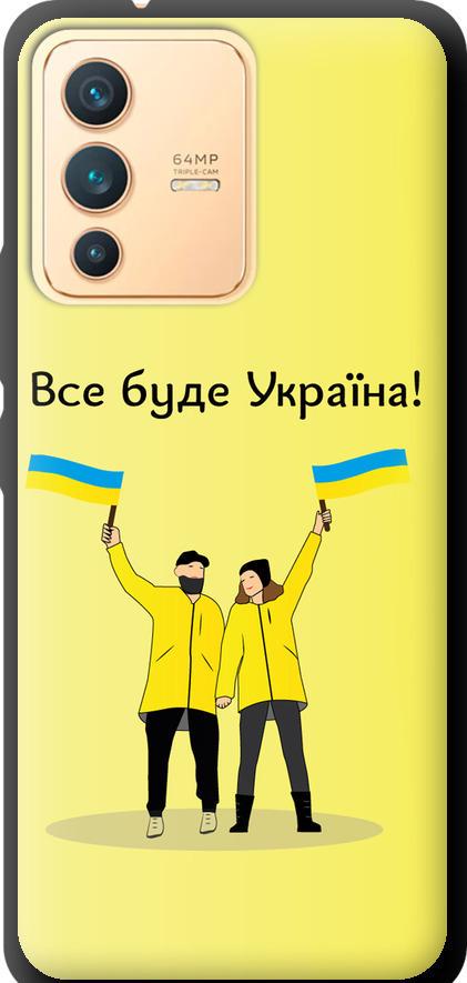 Чехол на Vivo V23 Все будет Украина (5235b-2642-42517)