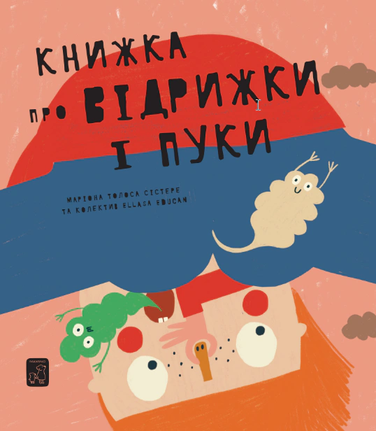 Книга Мариона Толоса Систере "Книга об отрыжках и пуках" 9786177913244