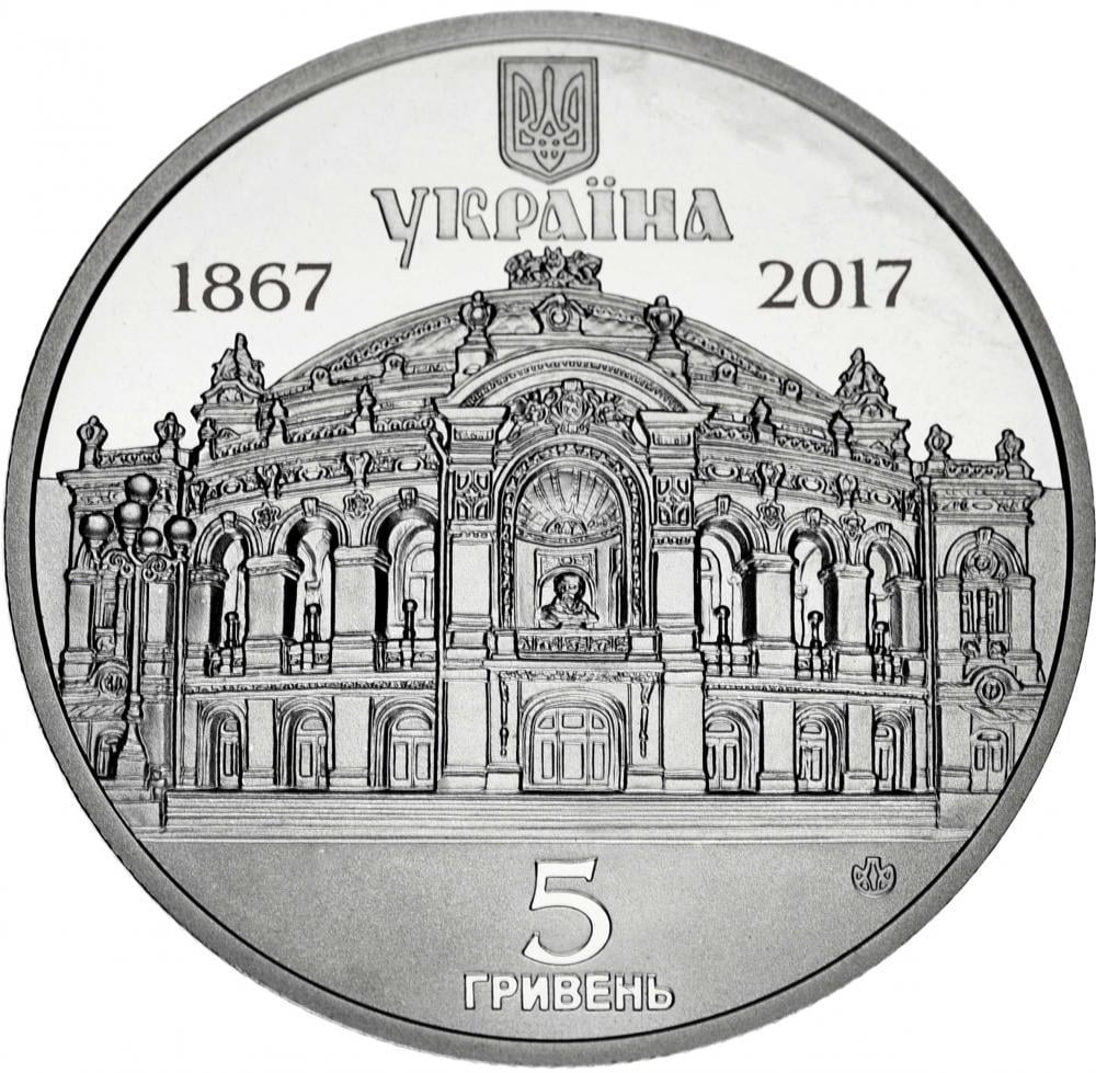 Коллекционная монета Украина 5 гривен 2017 «150 лет театра оперы и балета Украины им. Т. Г. Шевченка» UNC (М06944)