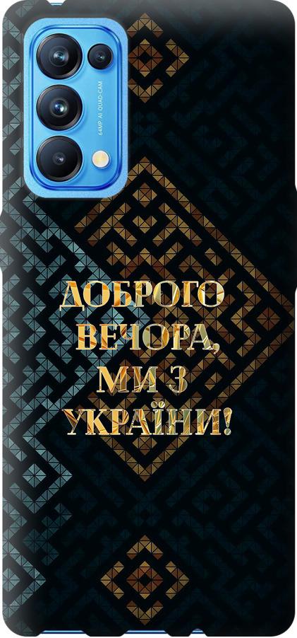 Чехол на Oppo Reno5 Pro Мы из Украины v3 (5250u-2239-42517)